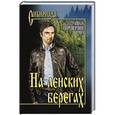 russische bücher: Переверзин И.И. - На ленских берегах
