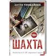 russische bücher: Туомайнен А. - Шахта