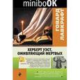 russische bücher: Говард Лавкрафт - Херберт Уэст, оживляющий мертвых