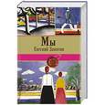 russische bücher: Евгений Замятин - Мы