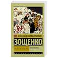 russische bücher: Зощенко М.М. - Прелести культуры