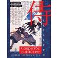 russische bücher: Ямомото Цунэтомо - Хагакурэ. Сокрытое в листве. Кодекс чести cамурая