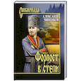 russische bücher: Чиненков А.В. - Форпост в степи