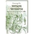 russische bücher: Юк А. - Четыре четверти. Взрослая хроника школьной любви
