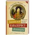 russische bücher: Дурова Н.А. - Записки кавалерист-девицы