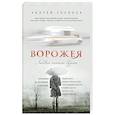 russische bücher: Андрей Звонков - Ворожея. Любовью спасены будете