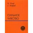 russische bücher: Ильф И.А. - Сильное чувство