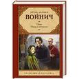 russische bücher: Войнич Э.Л. - Овод. Овод в изгнании