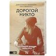 russische bücher: Маккейн Д., Макнил Л. - Дорогой Никто. Настоящий дневник Мэри Роуз