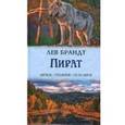 russische bücher: Брандт Лев Владимирович - Пират