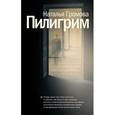 russische bücher: Громова Н.А. - Пилигрим