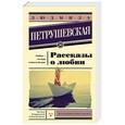 russische bücher: Петрушевская Л.С. - Рассказы о любви