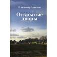 russische bücher: Аристов В. - Открытые дворы