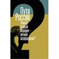 russische bücher: Под ред. Пугачевой М.Г., Филиппова А.Ф. - Пути России. Новый старый порядок - вечное возвращение? Сборник статей. Том XXI