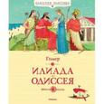 russische bücher: Гомер - Илиада.Одиссея