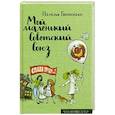 russische bücher: Гвелесиани Н. - Мой маленький Советский Союз