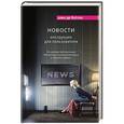russische bücher: Ален де Боттон - Новости. Инструкция для пользователя