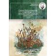russische bücher: Кругосветов С. - Путешествия капитана Александра. Том 3
