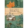 russische bücher: Лифшиц М. - Толга