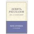 russische bücher: Джером Д. Сэлинджер - Девять рассказов
