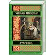 russische bücher: Уильям Шекспир - Трагедии