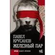 russische bücher: Крусанов П.В. - Железный пар
