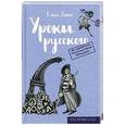 russische bücher: Девос Е. - Уроки русского