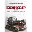 russische bücher: Артамонов Александр Николаевич - Комиссар или как заржавела сталь
