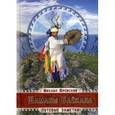 russische bücher: Юровский М. - Шаманы Байкала. Путевые заметки