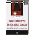 russische bücher: Гиленсон Б.А. - Роман Э.Хемингуэя "По ком звонит колокол". История и современность: Монография