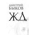 russische bücher: Быков Д. - ЖД