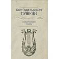 russische bücher: Пушкин В. - В. Л.Пушкин.Стихотворения.Поэмы