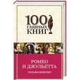 russische bücher: Шекспир У. - Ромео и Джульетта