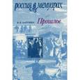russische bücher: Харузина В.Н. - Прошлое. Воспоминания детских и отроческих лет
