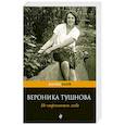 russische bücher: Тушнова В.М. - Не отрекаются любя