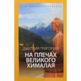 russische bücher: Григорьев Д. - На плечах Великого Хималая