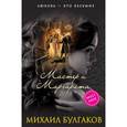 russische bücher: Булгаков М.А. - Мастер и Маргарита: роман