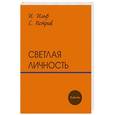 russische bücher: Ильф И.А. - Светлая личность: повести