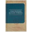russische bücher: Пушкин В. - Стихотворения Василия Пушкина