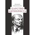 russische bücher: Мережковский Д.С. - Царство Антихриста