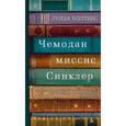 russische bücher: Уолтерс Л. - Чемодан миссис Синклер