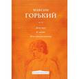 russische bücher: Горький М. - Детство. В людях. Мои университеты