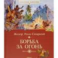 Борьба за огонь: роман