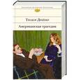russische bücher: Теодор Драйзер - Американская трагедия