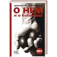 russische bücher: Липскеров Д.М. - О нем и о бабочках
