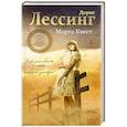 russische bücher: Дорис Лессинг - Марта Квест