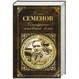 russische bücher: Юлиан Семенов - Семнадцать мгновений весны