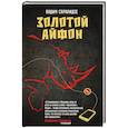 russische bücher: Вадим Саралидзе - Золотой айфон