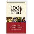 russische bücher: Михаил Булгаков - Мастер и Маргарита