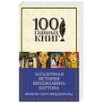 russische bücher: Фрэнсис Скотт Фицджеральд - Загадочная история Бенджамина Баттона